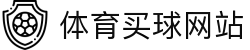 买球网 - 精准体育赛事预测与赔率分析